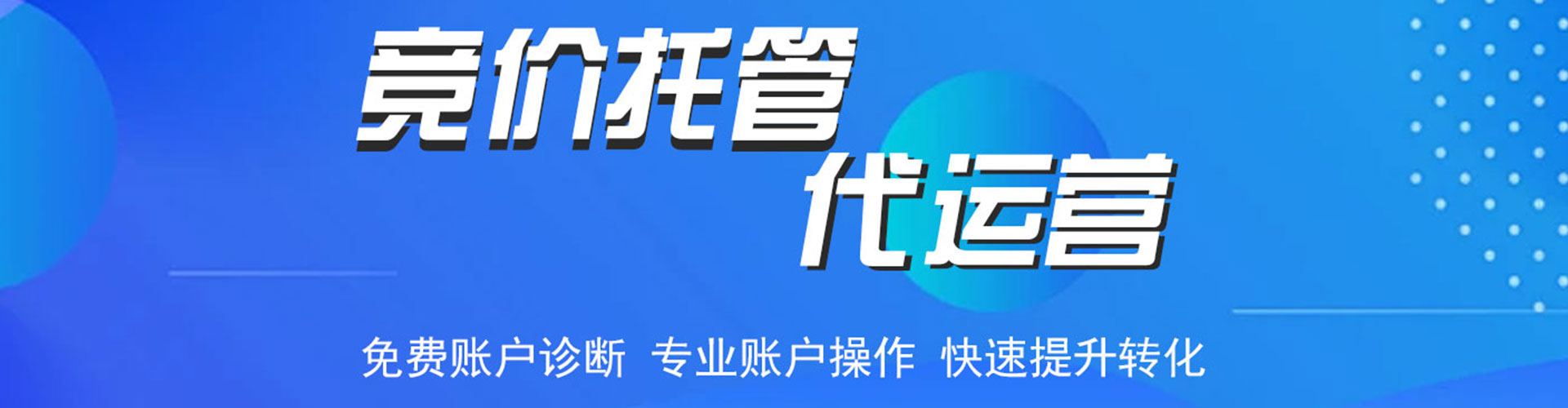 滁州竞价托管